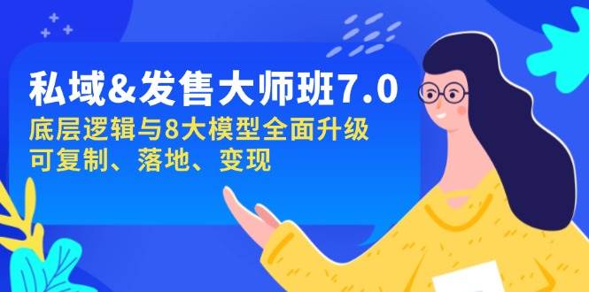 公域&开售-大师班第7期，底层思维与8大模型全新升级 复制推广 落地式 转现-中创网_分享创业项目_互联网资源