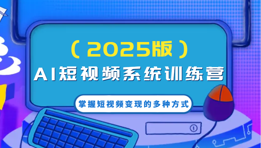 AI小视频系统软件夏令营（2025版）把握短视频变现的多种形式，融合AI技术升级写作高效率！-中创网_分享创业项目_互联网资源