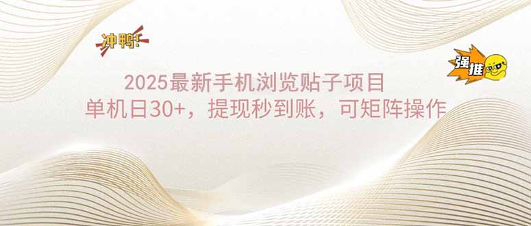 （14197期）2025手机浏览帖子单机日30+，提现秒到账，可矩阵操作-中创网_分享创业项目_互联网资源