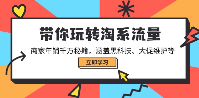 （14109期）带你玩转淘宝总流量，店家年销一定秘笈，包含高科技、大促销管理等-中创网_分享创业项目_互联网资源