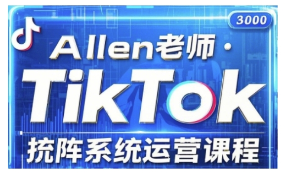 TikTok投流矩阵系统营销课程，全覆盖TikTok投流关键技巧与运营战略（升级2025）-中创网_分享创业项目_互联网资源