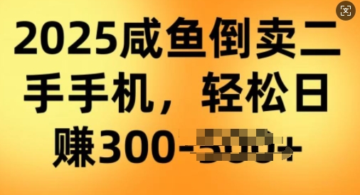 2025闲鱼平台倒卖二手手机，高客单，高收益，轻轻松松日入3张-中创网_分享创业项目_互联网资源