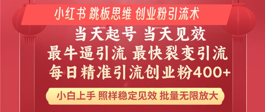 （14222期）小红书的 妙用梯子逻辑思维 每日暴力行为引流方法400＋精确自主创业粉 新手福利 实际效果打满…-中创网_分享创业项目_互联网资源