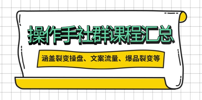 （14104期）操作员社群营销课程内容归纳，包含裂变式股票操盘、创意文案总流量、爆款裂变式等多个方面具体内容-中创网_分享创业项目_互联网资源