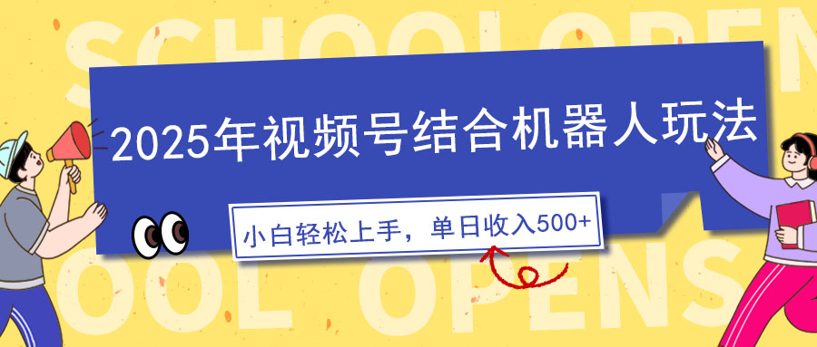 （14128期）2025年微信视频号融合智能机器人游戏玩法，使用方便，5分钟左右一条原创短视频，适宜零基…-中创网_分享创业项目_互联网资源