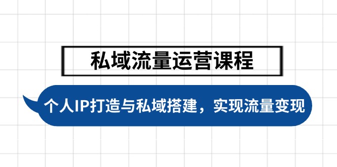 （14137期）私域流量运营课程内容，本人IP塑造与公域构建，推动学生完成数据流量变现-中创网_分享创业项目_互联网资源