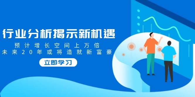 行业现状揭露机遇与挑战，预估发展空间上万倍，以后20年也将铸就新富商-中创网_分享创业项目_互联网资源