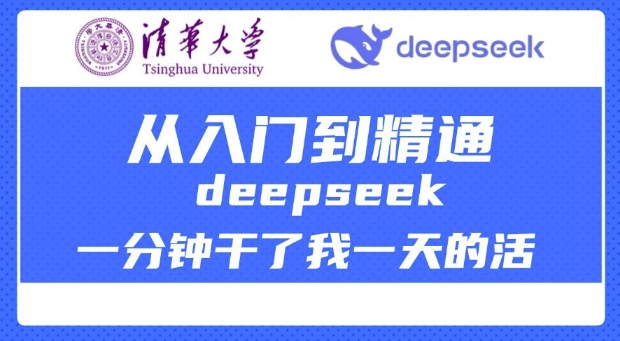 清华讲DeepSeek最齐实例教程，实用教程，deepseek一分钟干了我一天的活-中创网_分享创业项目_互联网资源