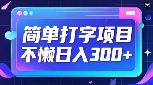 简易电脑打字新项目，不懒日入3张，小白可做-中创网_分享创业项目_互联网资源