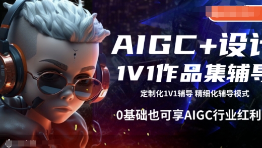 AIGC 设计方案1V1作品集辅导，0基本也可以享AIGC行业红利-中创网_分享创业项目_互联网资源