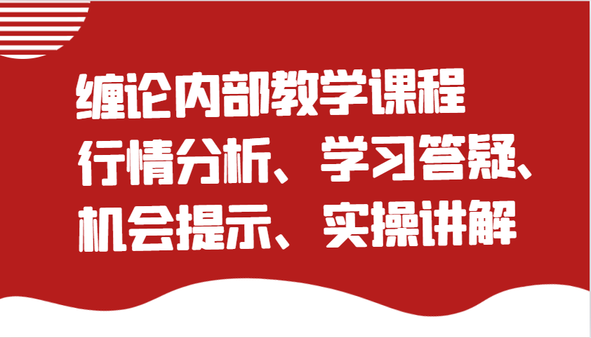 缠论内部结构教学内容：市场行情分析、学习培训答疑解惑、机遇提醒、实际操作解读-中创网_分享创业项目_互联网资源