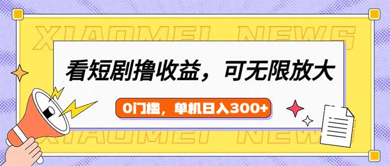 （14302期）看短剧剧本领盈利，可引流矩阵放大化，单机版日盈利300 ，新手入门快速上手-中创网_分享创业项目_互联网资源