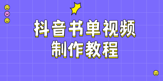 （14359期）抖音书单制作软件教程，包含PS、剪辑软件、PR实际操作，受欢迎基本原理，帮助你账户起降-中创网_分享创业项目_互联网资源