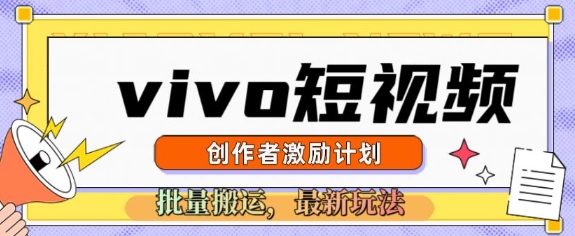 vivo小视频激励计划，2025运送新模式-中创网_分享创业项目_互联网资源