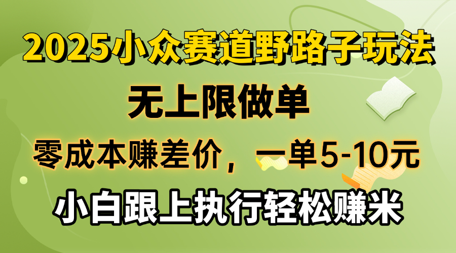 （14356期）零成本赚取差价，一单5-10元，无限制刷单，2025冷门跑道，紧跟实行轻松赚钱米-中创网_分享创业项目_互联网资源