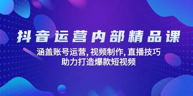 自媒体运营内部结构精品课程：包含抖音号运营, 视频后期制作, 直播技巧, 助力打造爆款短视频-中创网_分享创业项目_互联网资源