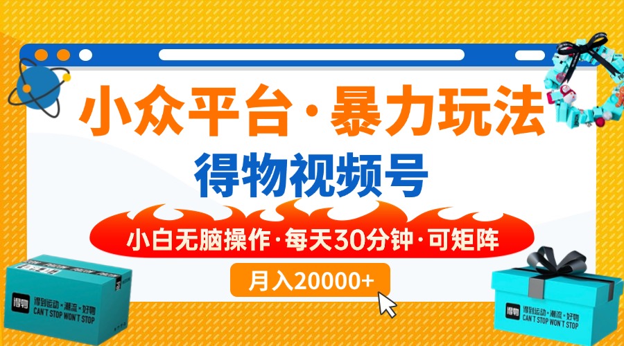 （14114期）【得物APP】冷门服务平台暴力行为游戏玩法，一键运送爆款短视频，可引流矩阵，新手没脑子实际操作，…-中创网_分享创业项目_互联网资源