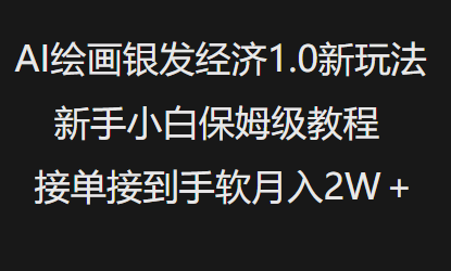 AI美术绘画银发经济1.0全新游戏玩法，新手入门家庭保姆级实例教程接单子接到手软月入1W-中创网_分享创业项目_互联网资源