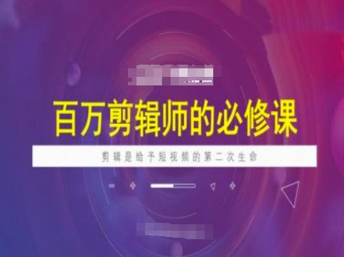 上百万后期剪辑必修课程，视频剪辑是给与短视频第二次生命-中创网_分享创业项目_互联网资源