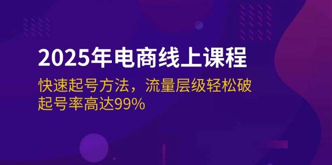 2025年电子商务在线课程：迅速养号方式，总流量等级轻轻松松破，养号率为99%-中创网_分享创业项目_互联网资源