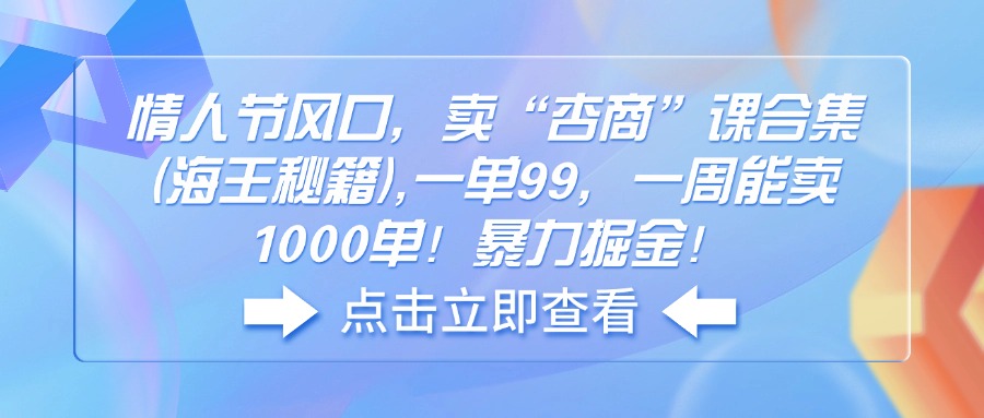 （14158期）七夕节出风口，卖“杏商”课合辑(海神秘笈),一单99，一周可以卖1000单！暴…-中创网_分享创业项目_互联网资源