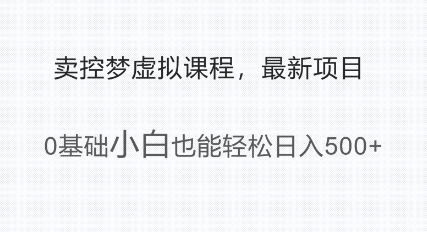 最新小众新项目，运用大家猎奇的心理状态卖控梦虚拟课程，0基本新手都可以轻松日入好几张-中创网_分享创业项目_互联网资源