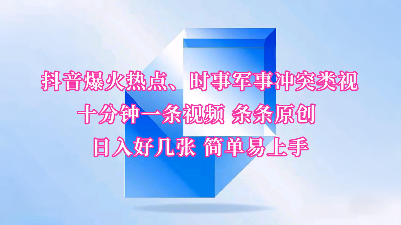 抖音视频爆红网络热点、时事热点武装冲突类视频 十分钟一条视频 一条条原创设计 日入多张 简单易上手-中创网_分享创业项目_互联网资源