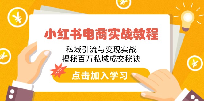 （14215期）小红书电商实战演练实例教程：私域引流与转现实战演练，揭密上百万公域交易量窍门-中创网_分享创业项目_互联网资源