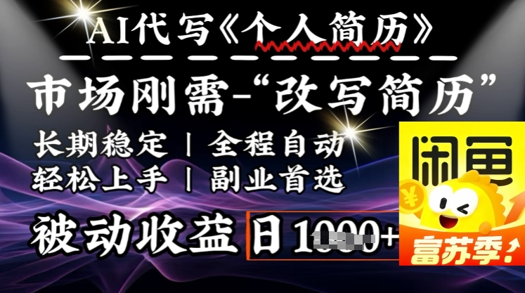 史诗，AI自动式优化简历，一分钟进行交货，融合每个人刚性需求，轻轻松松日入好几张-中创网_分享创业项目_互联网资源