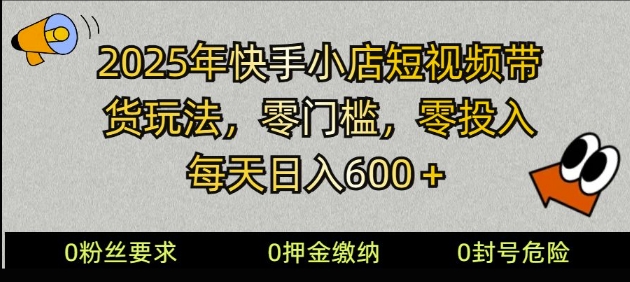 2025快手小店短视频卖货方式，零资金投入，零门槛，每日日入好几张-中创网_分享创业项目_互联网资源