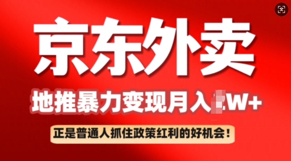 京东外卖线下推广赚钱项目拆卸：平常人如何抓住政策利好月入了W-中创网_分享创业项目_互联网资源