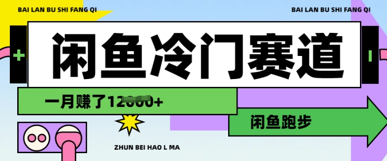 闲鱼平台小众跑道，慢跑赚钱，有些人一个月赚了1.2w-中创网_分享创业项目_互联网资源