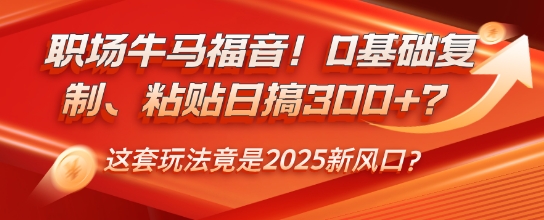 初入职场牛和马福利！0基本拷贝、黏贴日搞3张？这一套游戏玩法居然是2025新蓝海？-中创网_分享创业项目_互联网资源