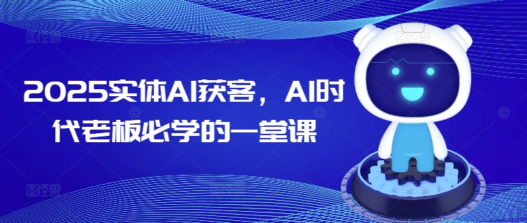 2025实体线AI拓客，AI时期老总必会的一堂课-中创网_分享创业项目_互联网资源