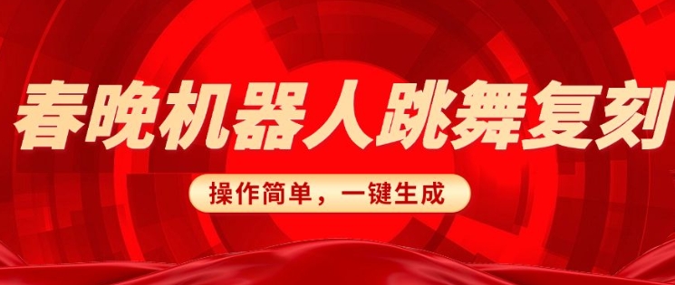 春晚机器人还原，AI智能机器人恶搞跑道，使用方便适宜，一键去重，没脑子运送完成日入3张(详尽实例教程)-中创网_分享创业项目_互联网资源