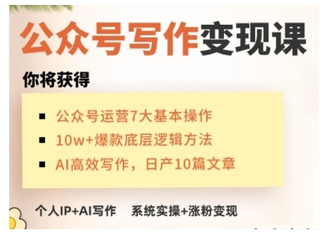 AI微信公众号写作变现课，从零实际操作演试，从0到1做一个小而美的能赚钱的IP号-中创网_分享创业项目_互联网资源