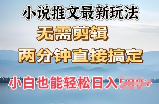 抖推猫全新游戏玩法，新手也可以月入5k，小说推文不用视频剪辑，立即代发货，2min立即解决-中创网_分享创业项目_互联网资源