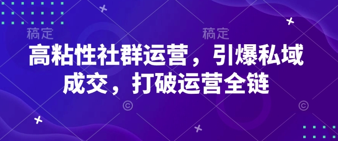 高粘度社群营销，点爆公域交易量，摆脱经营全链-中创网_分享创业项目_互联网资源