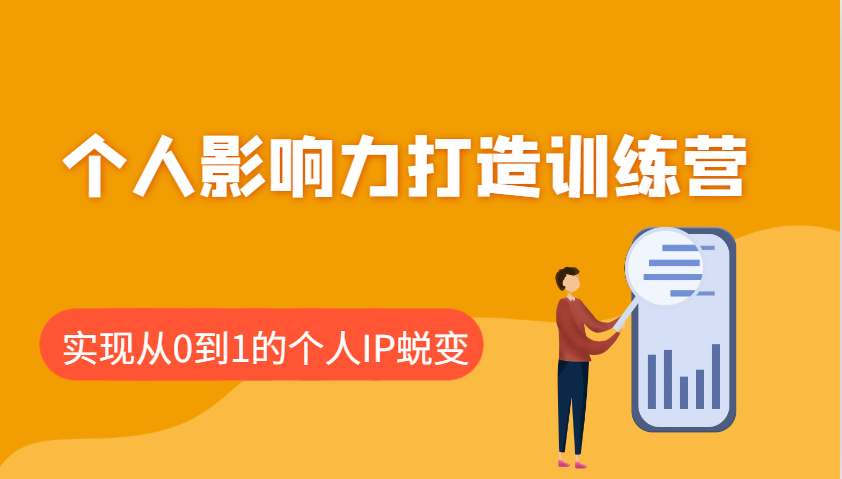 个人影响力打造出夏令营：包含本人IP推出的每个重要环节，即从0到1本人的IP成长-中创网_分享创业项目_互联网资源