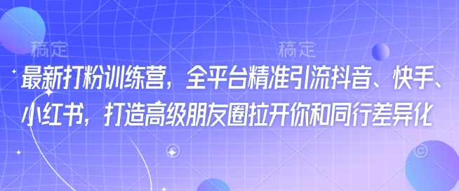 全新磨粉夏令营，全网平台精准引流方法抖音视频、快手视频、小红书的，打造出高端微信朋友圈打开你与同行业多元化-中创网_分享创业项目_互联网资源