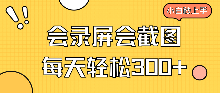 （14223期）会屏幕录制会截屏，新手三十分钟入门，一天轻轻松松300-中创网_分享创业项目_互联网资源