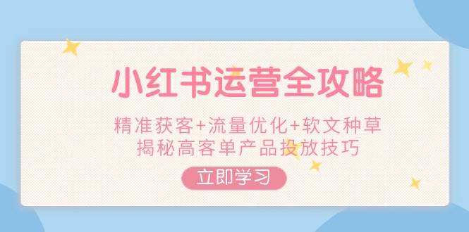 小红书运营攻略大全，营销获客 总流量提升 推广软文种树，揭密高客单商品推广方法-中创网_分享创业项目_互联网资源