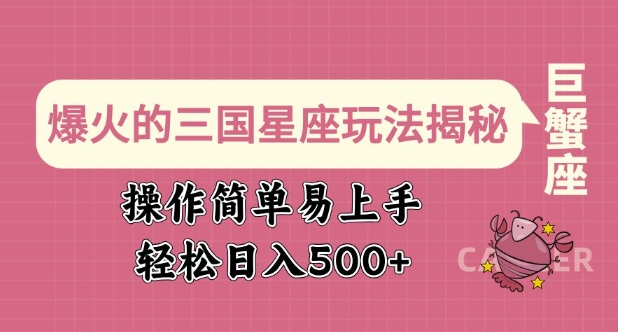 爆红的三国十二星座游戏玩法揭密，实际操作简单易上手，轻轻松松日入好几张-中创网_分享创业项目_互联网资源