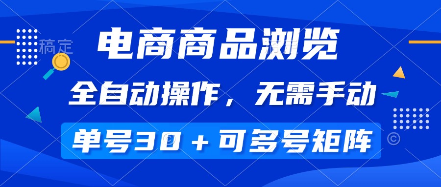 （14155期）电商商品访问，自动式实际操作，不用手动式，运单号一天30 ，多号引流矩阵-中创网_分享创业项目_互联网资源