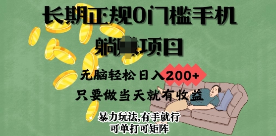 长期性靠谱0门坎手机项目，没脑子轻轻松松日入2张，只要做当日就会有盈利，新项目可单挑可引流矩阵-中创网_分享创业项目_互联网资源