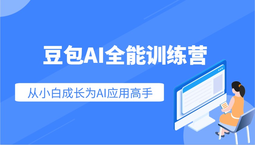 豆沙包AI全能型夏令营：快速上手AI运用专业技能，实用教程从小白发展成为AI运用大神-中创网_分享创业项目_互联网资源