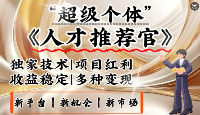 3亿下岗潮激发新发大财领域，替代社交电商的新风口，零基础做人才选拔官，一部手机日入好几张-中创网_分享创业项目_互联网资源