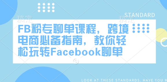 FB粉专聊单课程内容，跨境电子商务必不可少手册，教大家快速上手Facebook聊单-中创网_分享创业项目_互联网资源