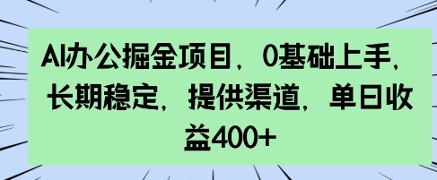 AI办公室掘金队新项目，0前提下手，持续稳定，给予方式，单日盈利4张-中创网_分享创业项目_互联网资源