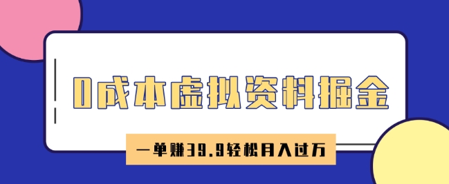 0成本费虚似材料掘金队，小红书的卖HR材料，一单挣39.9轻轻松松月入了W-中创网_分享创业项目_互联网资源